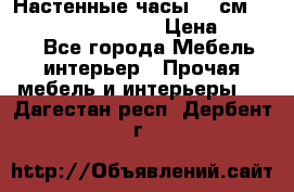Настенные часы 37 см “Philippo Vincitore“ › Цена ­ 3 600 - Все города Мебель, интерьер » Прочая мебель и интерьеры   . Дагестан респ.,Дербент г.